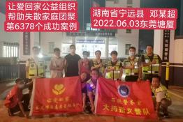 第6378个成功案例（湖南省宁远县邓某超回家）