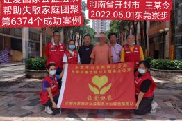 第6374个成功案例（河南省开封市王某令回家）