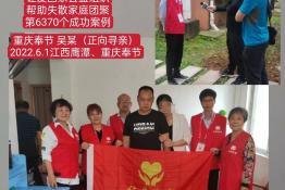 第6370个成功案例（重庆市奉节县吴某回家）
