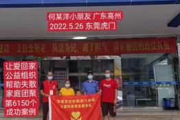 第6150个成功案例（广东省高州市何某洋小朋友回家）