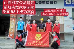 第6158个成功案例（江西省抚州市邓某平回家）