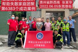 第6383个成功案例（贵州省长顺县张某华回家）