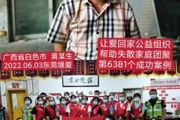 第6381个成功案例（广西省百色市黄某生回家）