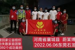 第6392个成功案例（河南省许昌市蔚某博回家）