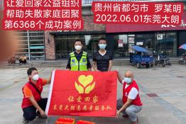 第6368个成功案例（贵州都匀罗某明回家）