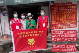 第6397个成功案例（贵州省普安县王某高回家）