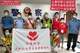 第6377个成功案例（广西百色黄某祥回家）