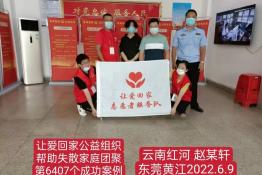 第6407个成功案例（云南红河哈尼族自治州赵某轩回家）