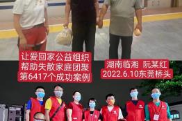 第6417个成功案例（湖南省临湘市阮某红回家）