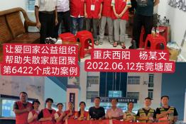 第6422个成功案例（重庆市西阳县杨某文回家）