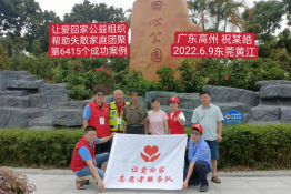 第6415个成功案例（广东省高州市祝某皓回家）