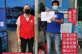 第6411个成功案例（湖北省天门市费某成回家）