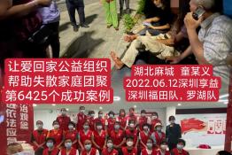 第6425个成功案例（湖北省荆州市李某回家）