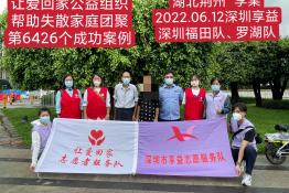 第6426个成功案例（湖北省麻城市童某义回家）