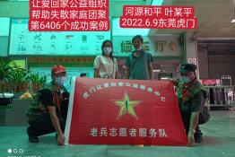 第6406个成功案例（广东省和平县叶某平回家）
