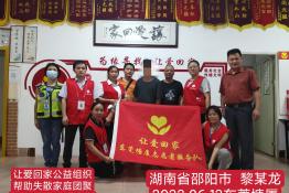 第6430个成功案例（湖南省邵阳县黎某龙回家）
