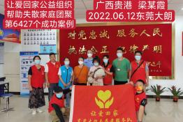 第6427个成功案例（广西贵港梁某霞回家）