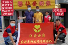 第6436个成功案例（河南省潢川县程某回家）