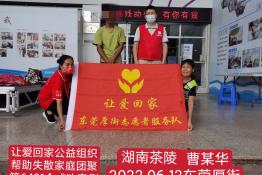 第6431个成功案例（湖南省茶陵县曾某华回家）