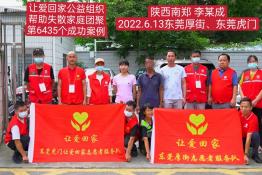 第6435个成功案例（陕西省南郑县李某成回家）