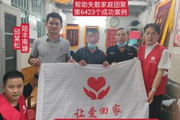 第6423个成功案例（广东省汕尾市邱某松回家）