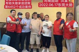 第6452个成功案例（河南省固始县洪某回家）
