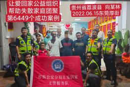 第6449个成功案例（贵州省荔波县向某林回家）