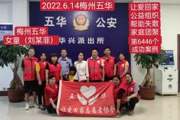 第6446个成功案例（梅州市五华县刘某菲回家）