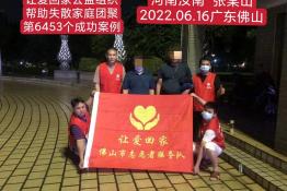 第6453个成功案例（河南省汝南县张某山回家）