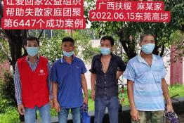 第6447个成功案例（广西扶绥县麻某家回家）