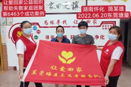 第6463个成功案例（湖南省怀化市辰溪县简某雄回家）