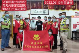 第6461个成功案例（贵州省黔南州艾某越回家）