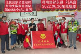 第6458个成功案例（湖南省祁东县刘某喜回家）