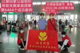 第6464个成功案例（云南省楚雄州曾某回家）