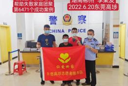 第6471个成功案例（湖南郴州市吴某发回家）