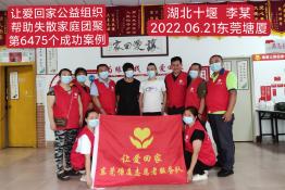 第6475个成功案例（湖北省十堰市李某回家）