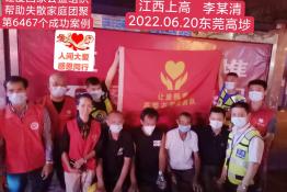 第6467个成功案例（江西省上高县李某清回家）