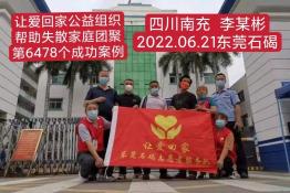 第6478个成功案例（四川省南充市李某彬回家）