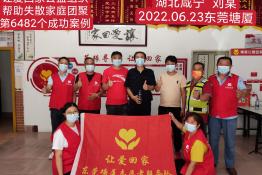 第6482个成功案例（湖北省咸宁市刘某回家）