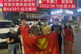 第6439个成功案例（广东省廉江市谢某保回家）