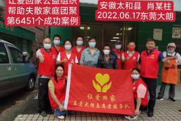 第6451个成功案例（安徽太和县肖某柱回家）