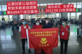 第6484个成功案例（湖北省武汉市彭某华回家）