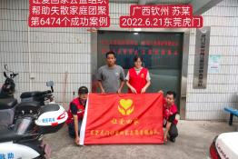 第6474个成功案例（广东省钦州市苏某回家）