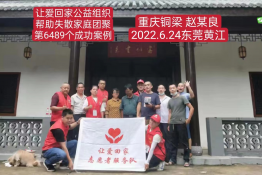 第6489个成功案例（重庆市铜梁县赵某良回家）