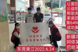第6490个成功案例（新疆巩留县阿依波塔.巴哈夏尔回家）