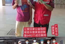 第6492个成功案例（广西平乐县廖某豪回家）
