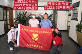 第6494个成功案例（云南文山壮苗族自治州马关县张某回家）