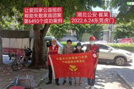 第6493个成功案例（湖北省公安县崔某回家）