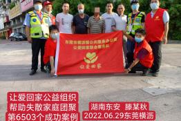 第6503个成功案例（湖南省东安县滕某秋回家）