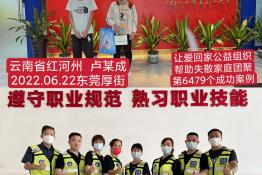 第6479个成功案例（云南省红河哈呢族彝族自治州元阳县卢某成回家）